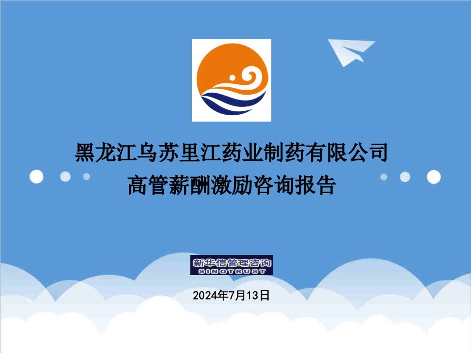 医疗行业-黑龙江乌苏里江制药有限公司薪酬体系报告