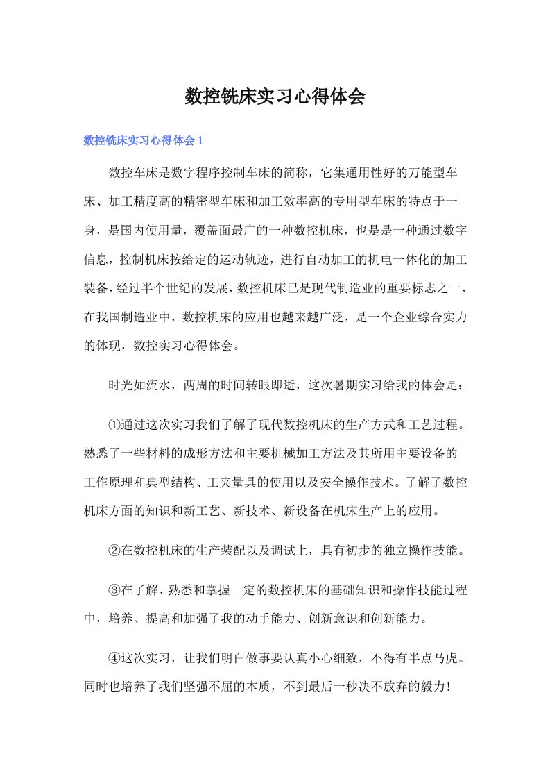 数控铣床实习心得体会