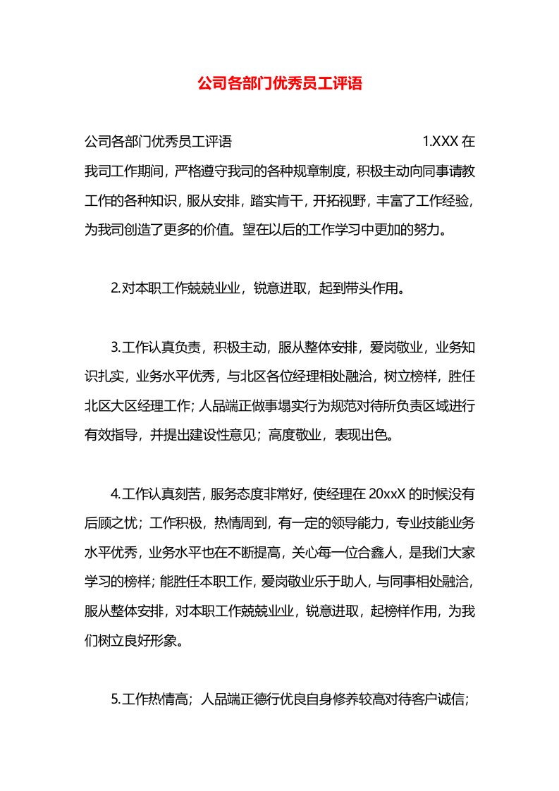 公司各部门优秀员工评语