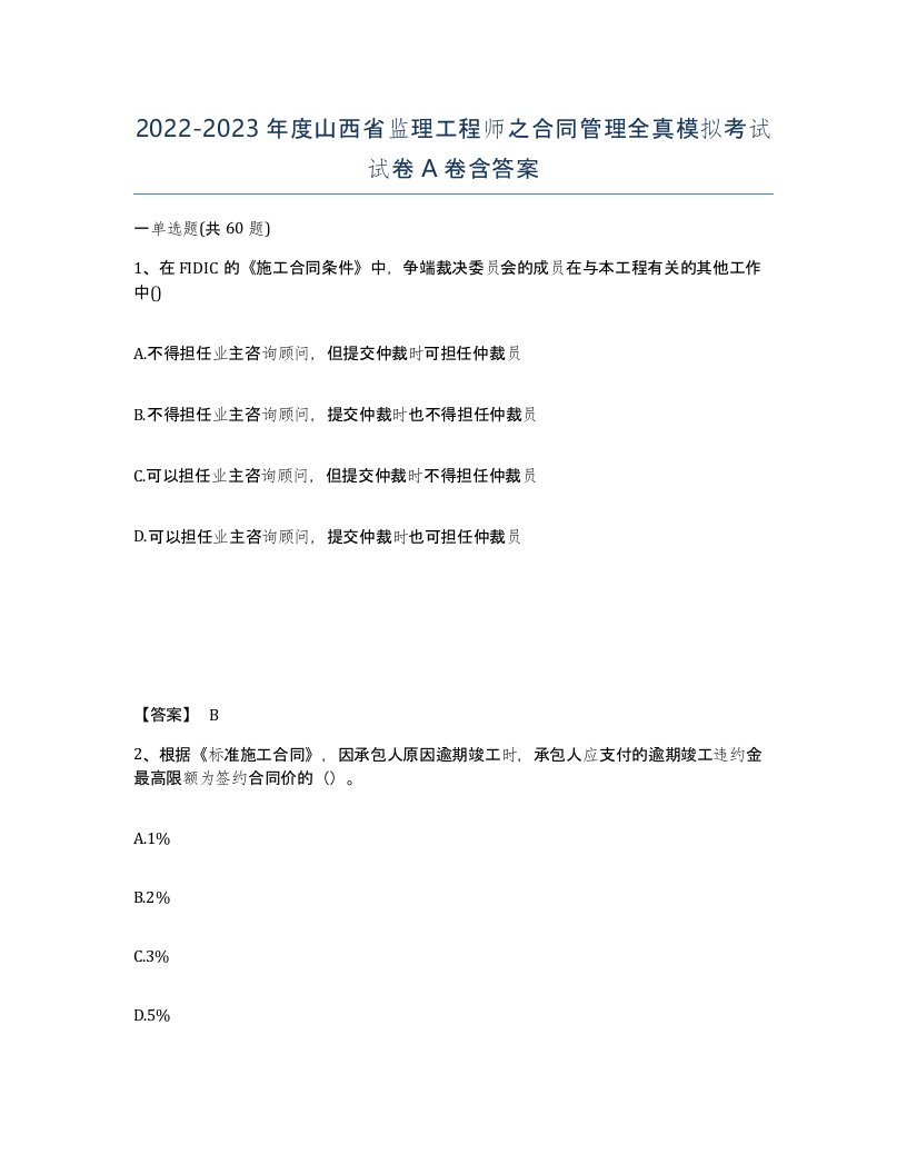 2022-2023年度山西省监理工程师之合同管理全真模拟考试试卷A卷含答案