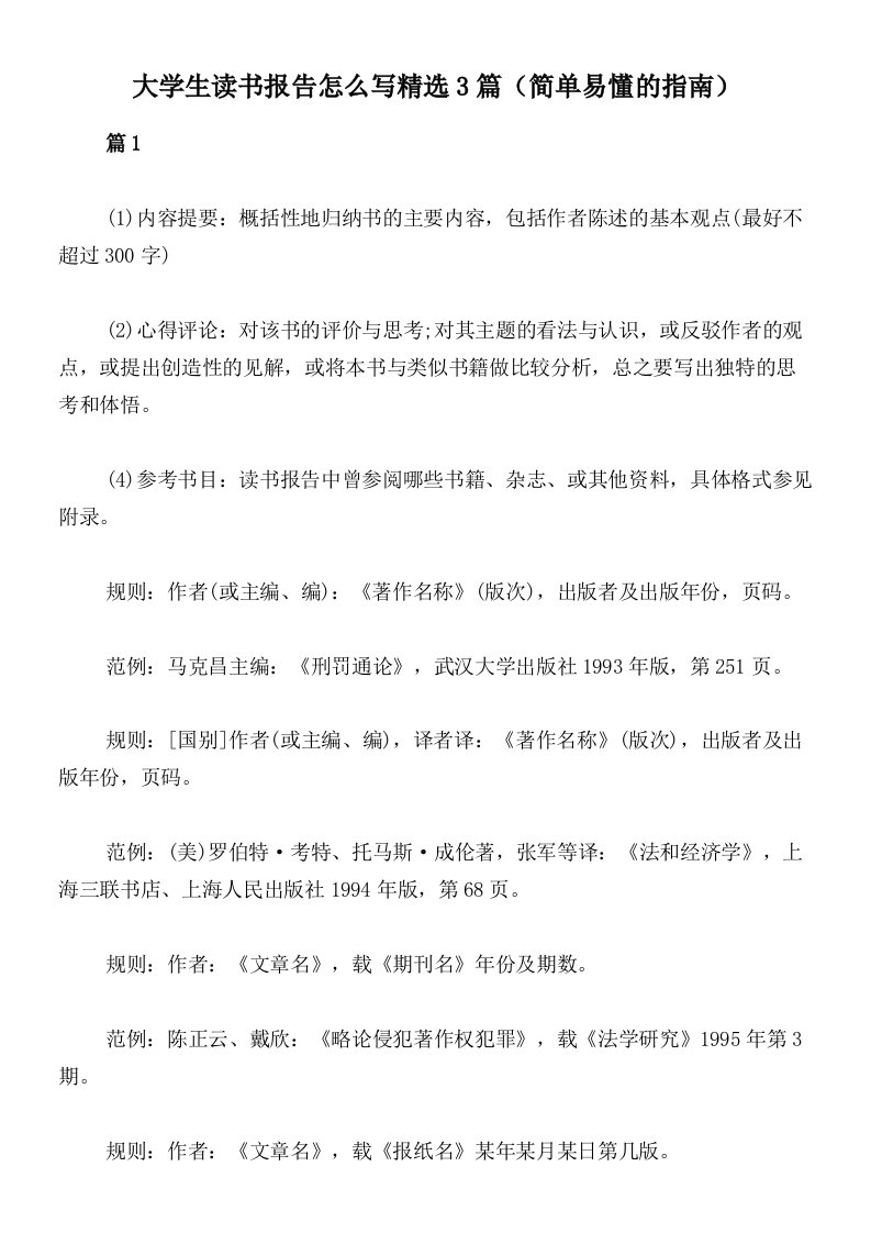 大学生读书报告怎么写精选3篇（简单易懂的指南）