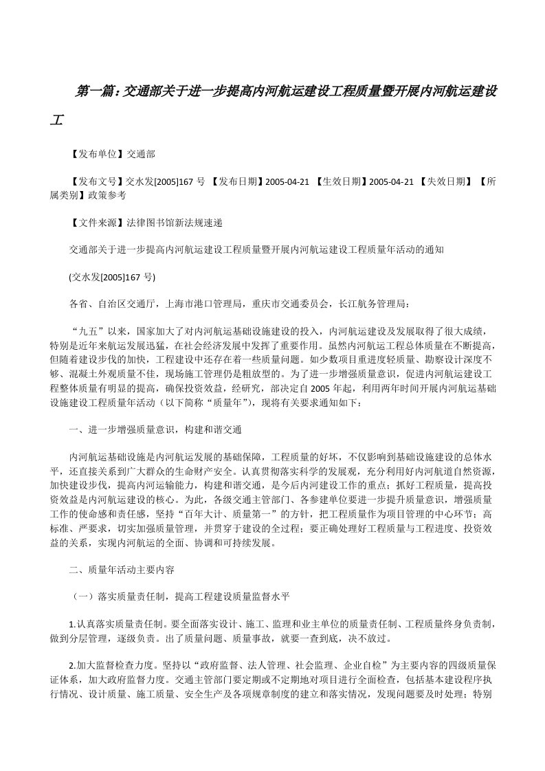 交通部关于进一步提高内河航运建设工程质量暨开展内河航运建设工[修改版]