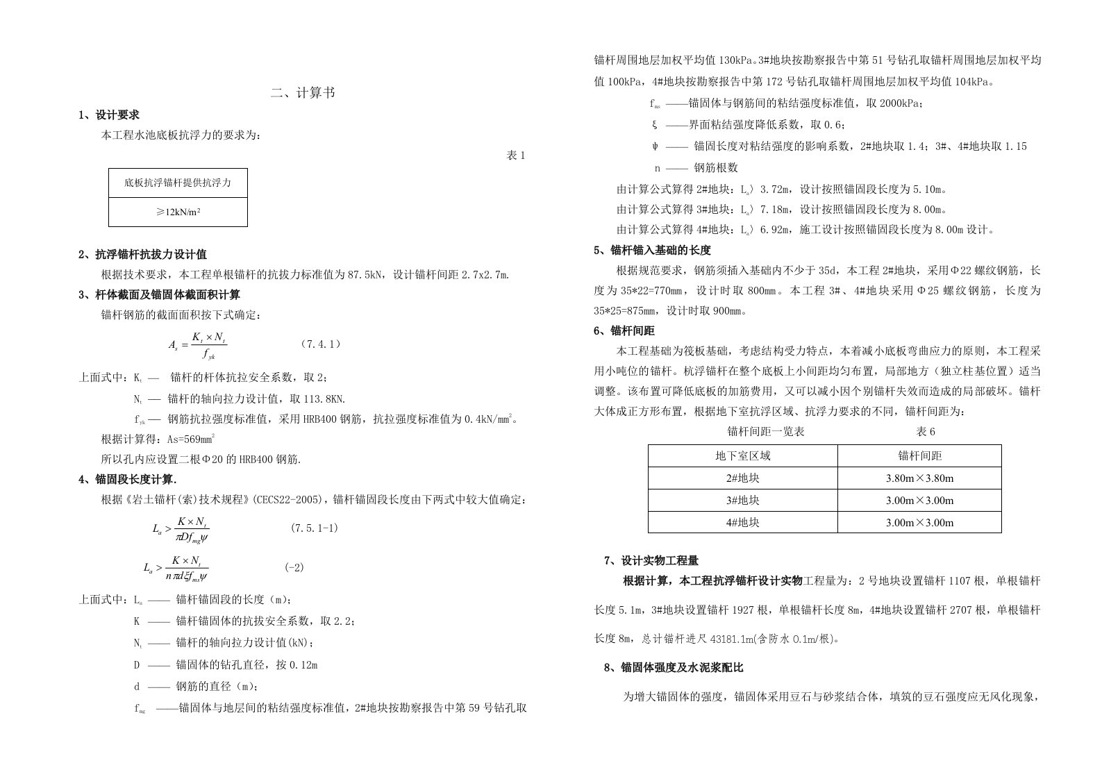 抗浮锚杆设计计算书