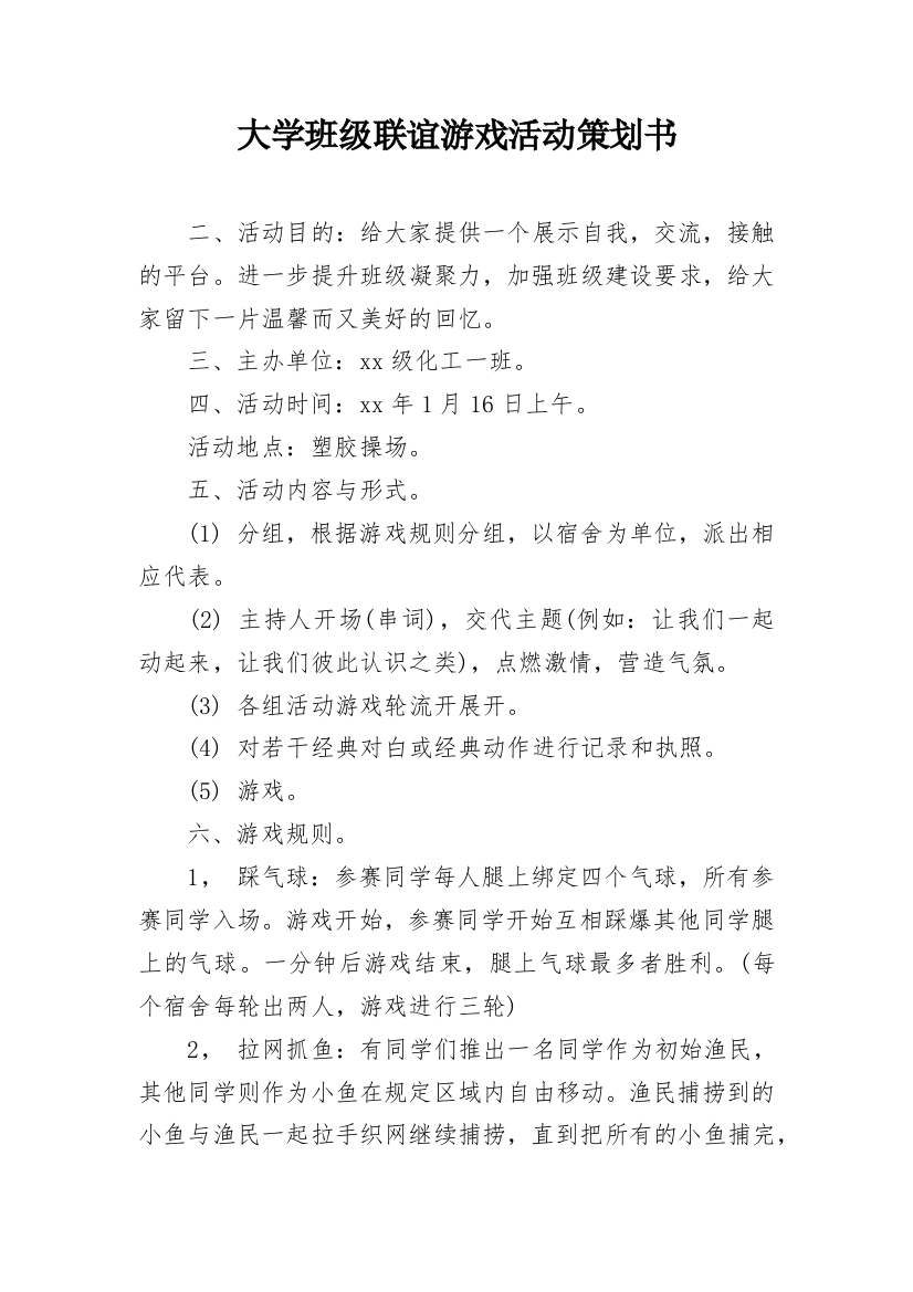 大学班级联谊游戏活动策划书