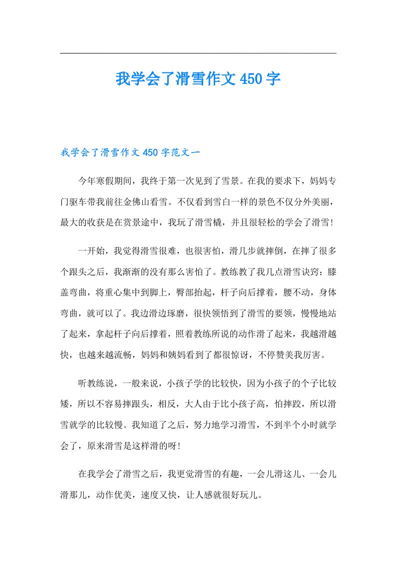 我学会了滑雪作文450字