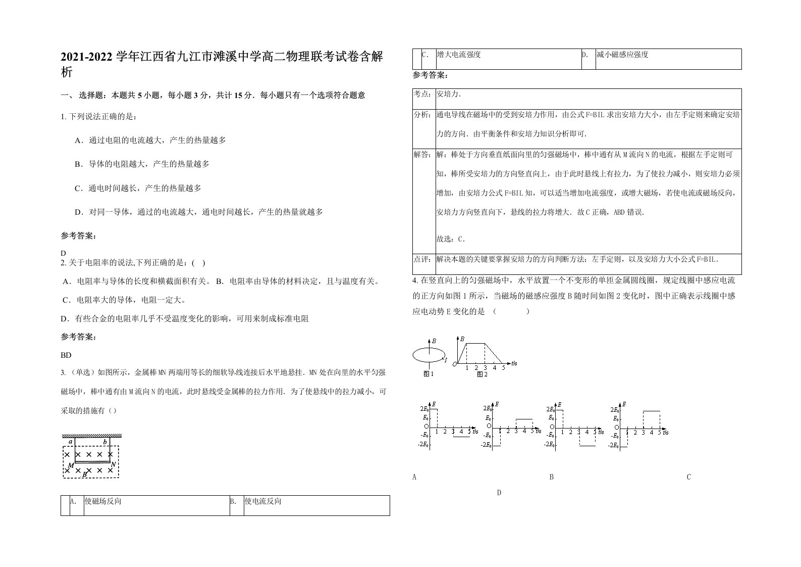 2021-2022学年江西省九江市滩溪中学高二物理联考试卷含解析