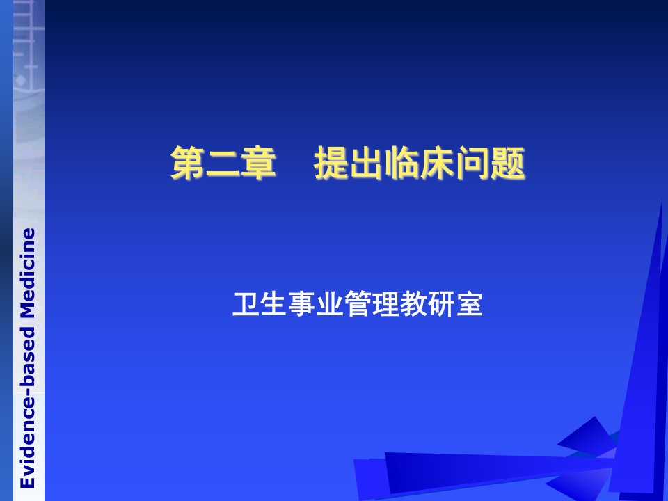 循证医学提出问题