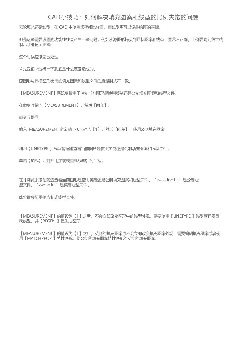 CAD小技巧_如何解决填充图案和线型的比例失常的问题