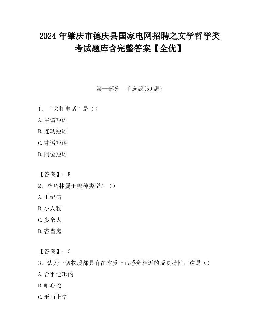 2024年肇庆市德庆县国家电网招聘之文学哲学类考试题库含完整答案【全优】