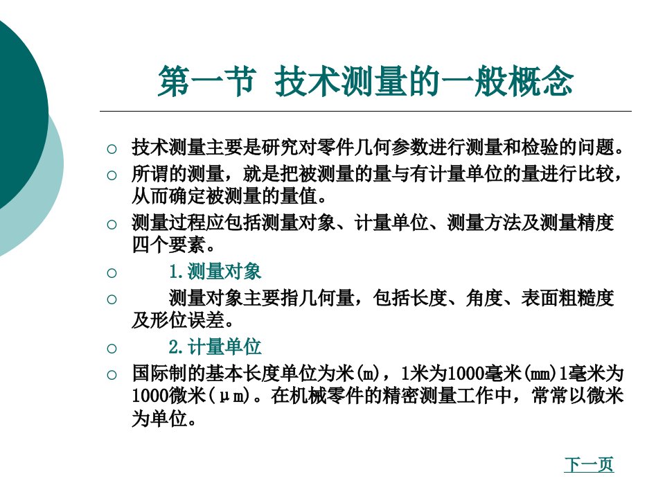 第二章技术测量基础