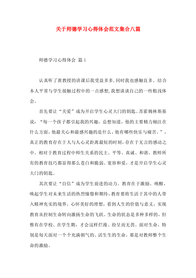 关于师德学习心得体会范文集合八篇