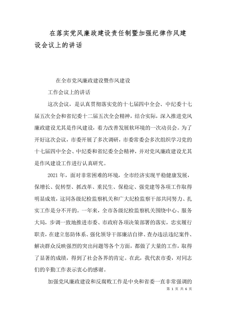 在落实党风廉政建设责任制暨加强纪律作风建设会议上的讲话（二）