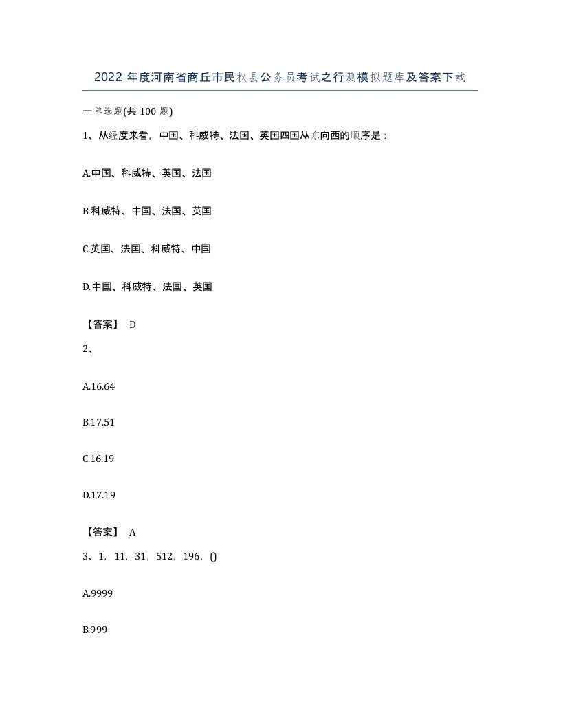 2022年度河南省商丘市民权县公务员考试之行测模拟题库及答案