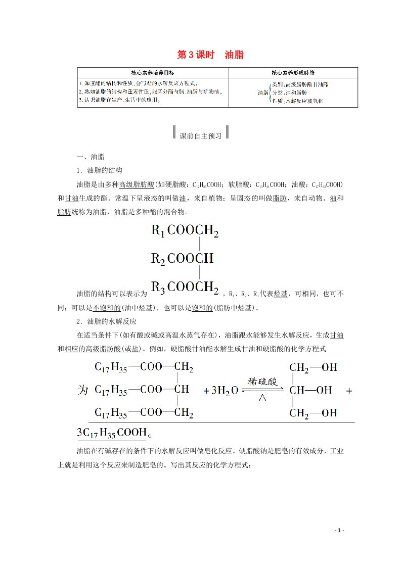 2020_2021学年新教材高中化学第七章有机化合物4.3油脂教案新人教版必修2