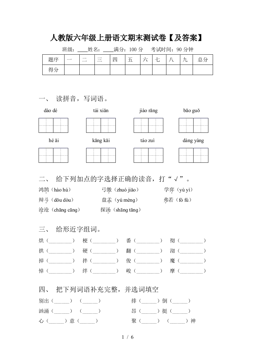 人教版六年级上册语文期末测试卷【及答案】