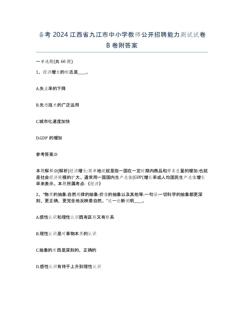 备考2024江西省九江市中小学教师公开招聘能力测试试卷B卷附答案