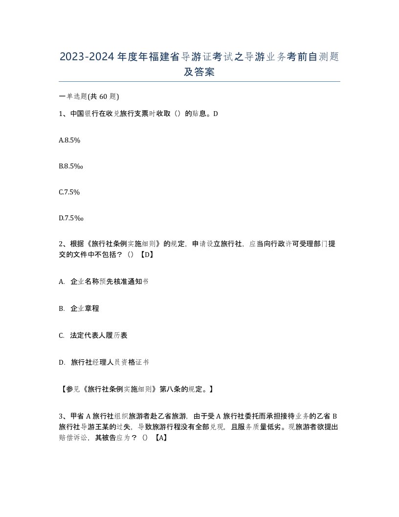 2023-2024年度年福建省导游证考试之导游业务考前自测题及答案