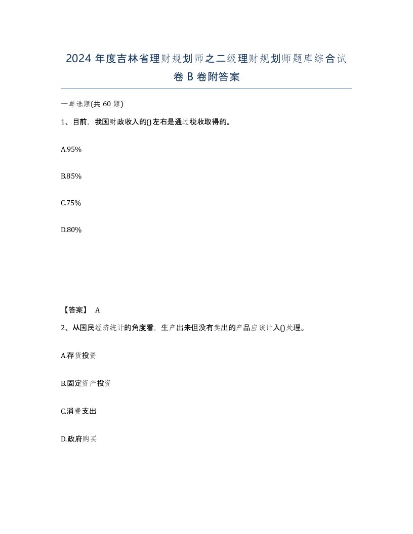 2024年度吉林省理财规划师之二级理财规划师题库综合试卷B卷附答案