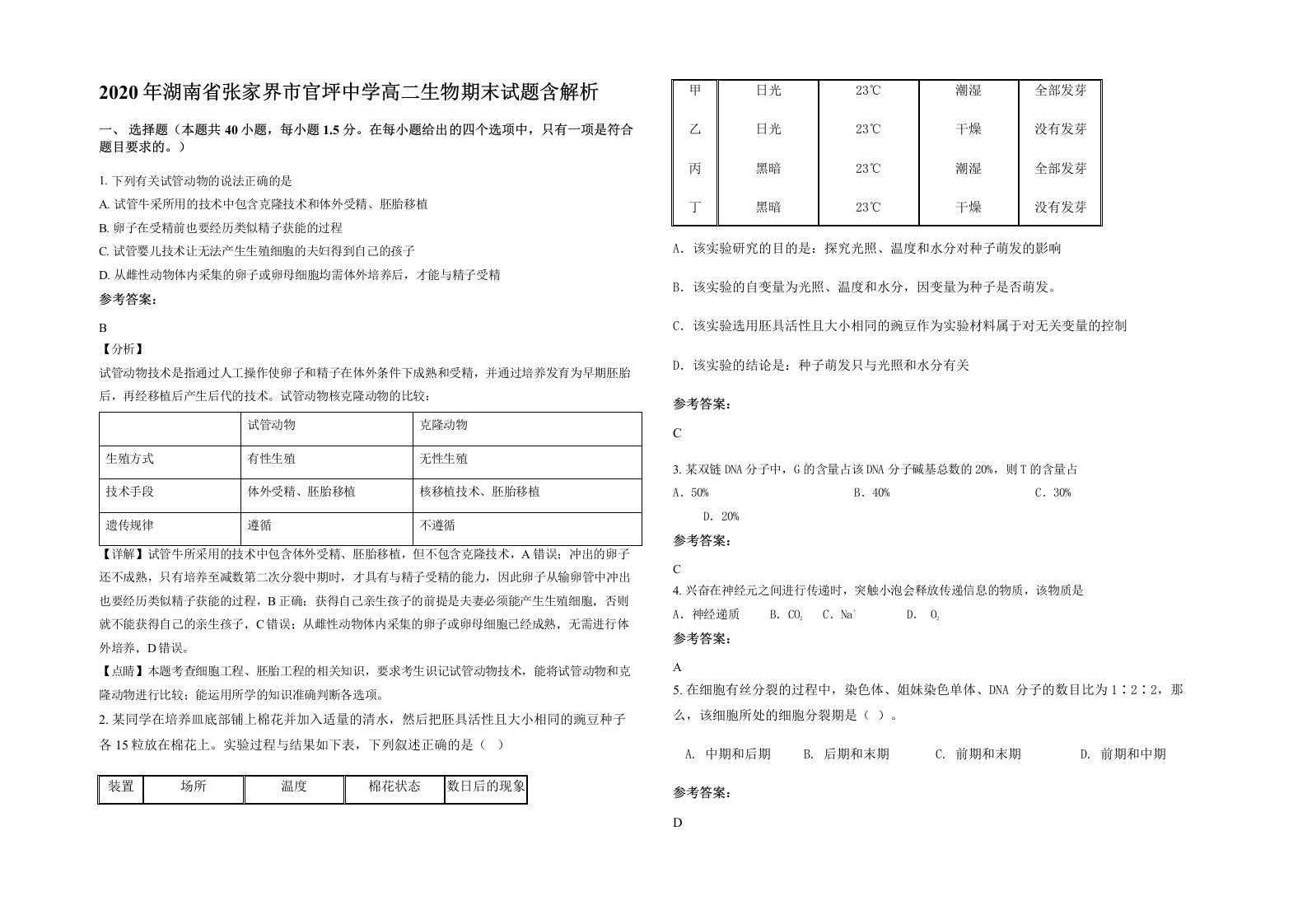 2020年湖南省张家界市官坪中学高二生物期末试题含解析