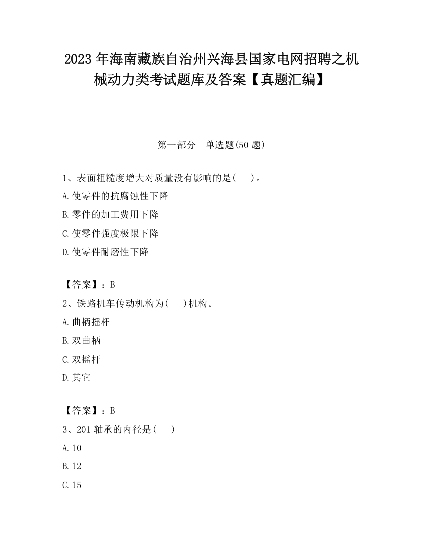 2023年海南藏族自治州兴海县国家电网招聘之机械动力类考试题库及答案【真题汇编】