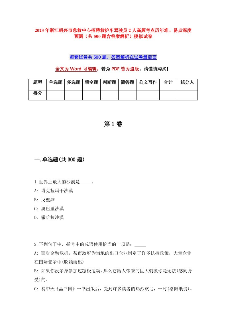 2023年浙江绍兴市急救中心招聘救护车驾驶员2人高频考点历年难易点深度预测共500题含答案解析模拟试卷