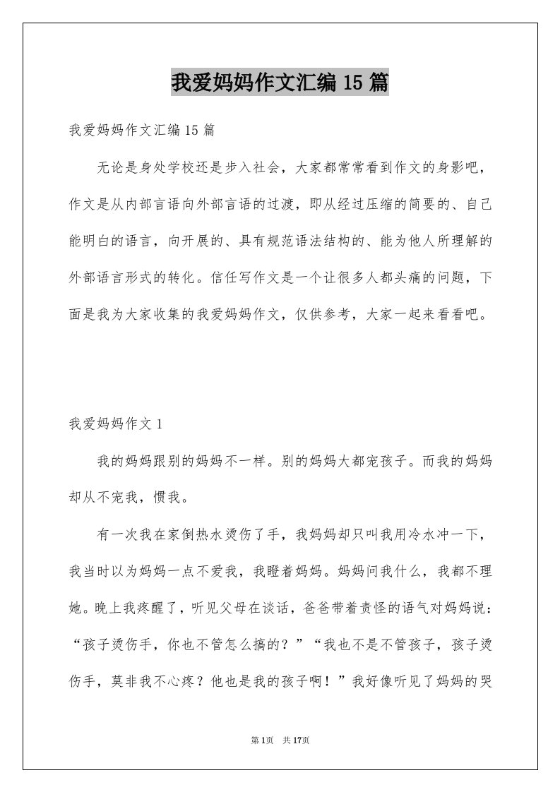 我爱妈妈作文汇编15篇