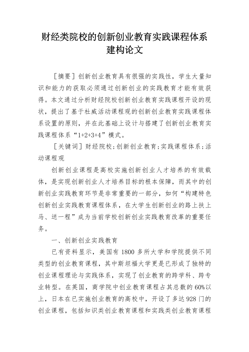 财经类院校的创新创业教育实践课程体系建构论文