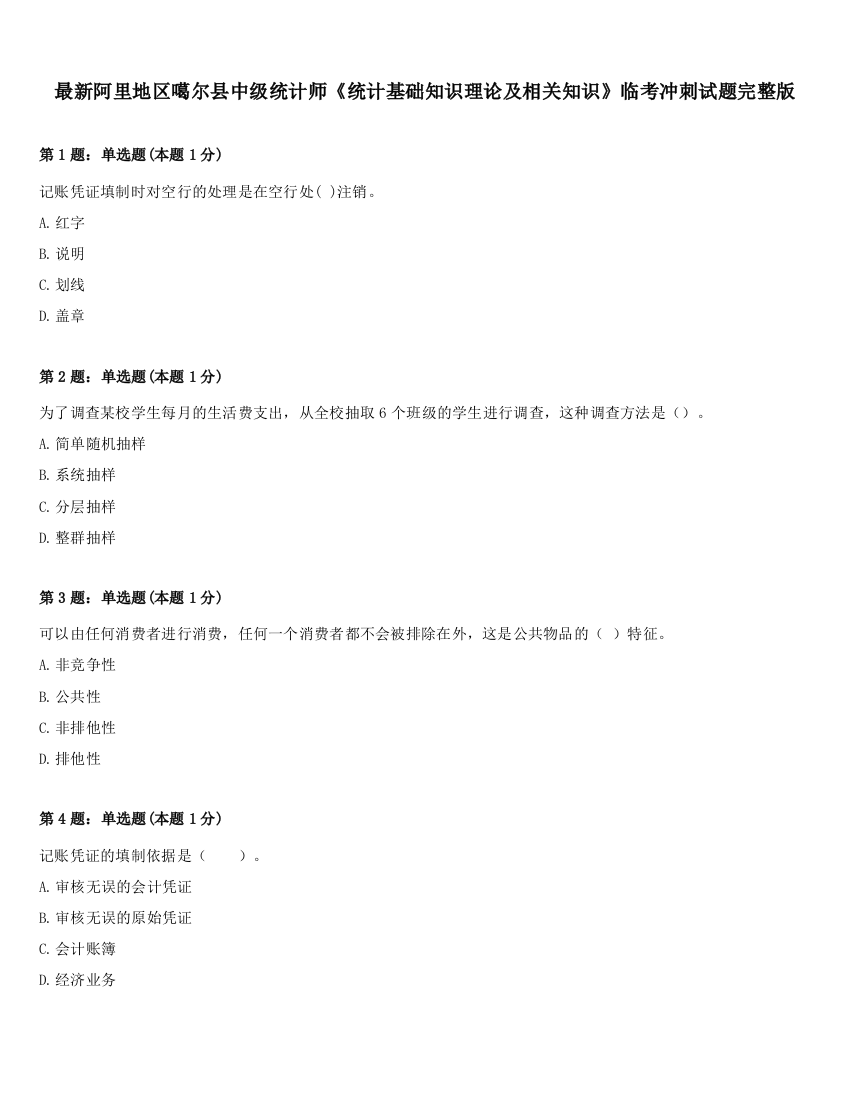 最新阿里地区噶尔县中级统计师《统计基础知识理论及相关知识》临考冲刺试题完整版