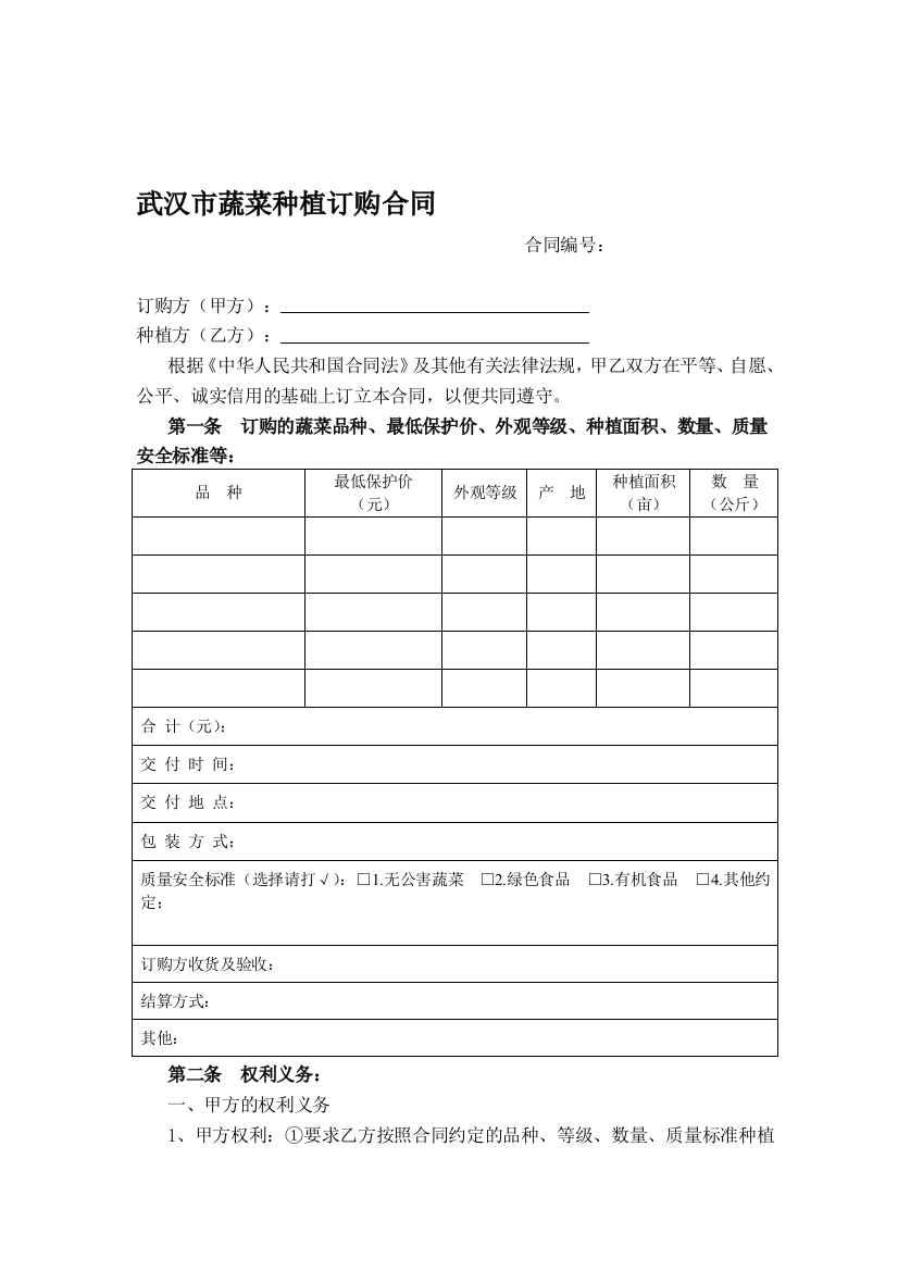 m2018最新-武汉市蔬菜种植订购合同