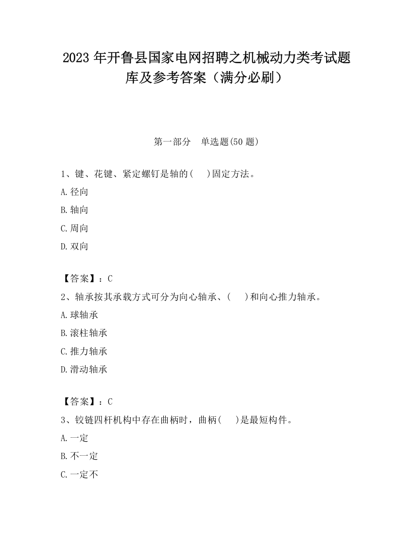 2023年开鲁县国家电网招聘之机械动力类考试题库及参考答案（满分必刷）