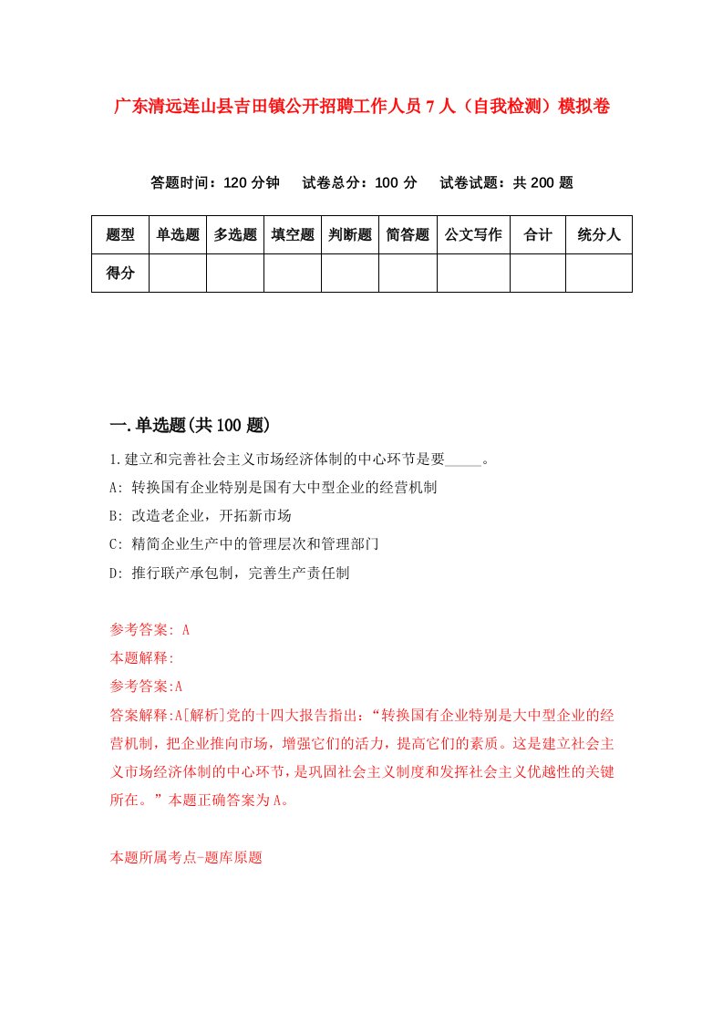 广东清远连山县吉田镇公开招聘工作人员7人自我检测模拟卷9