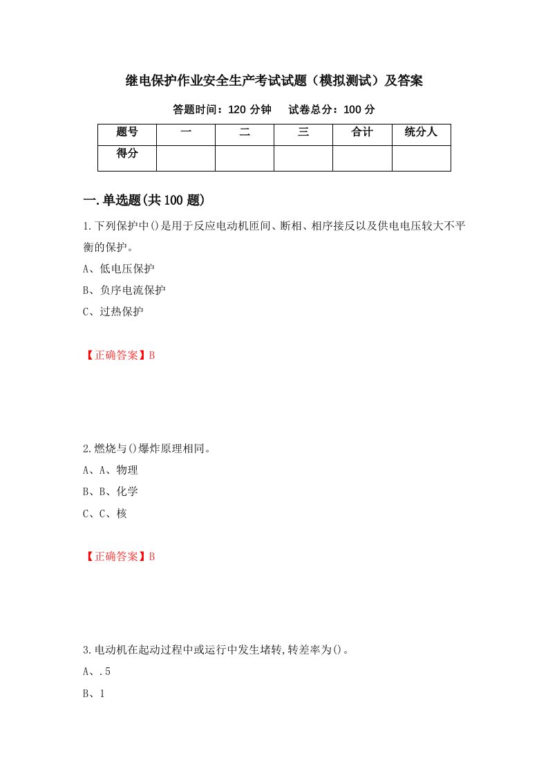 继电保护作业安全生产考试试题模拟测试及答案第58版