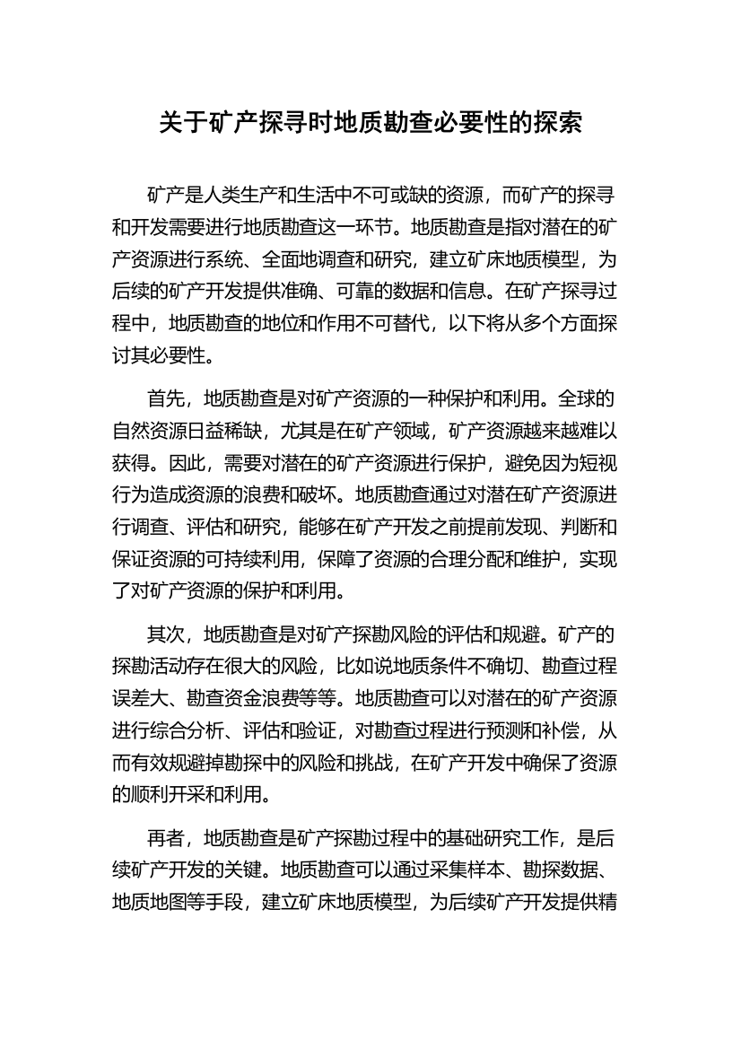 关于矿产探寻时地质勘查必要性的探索