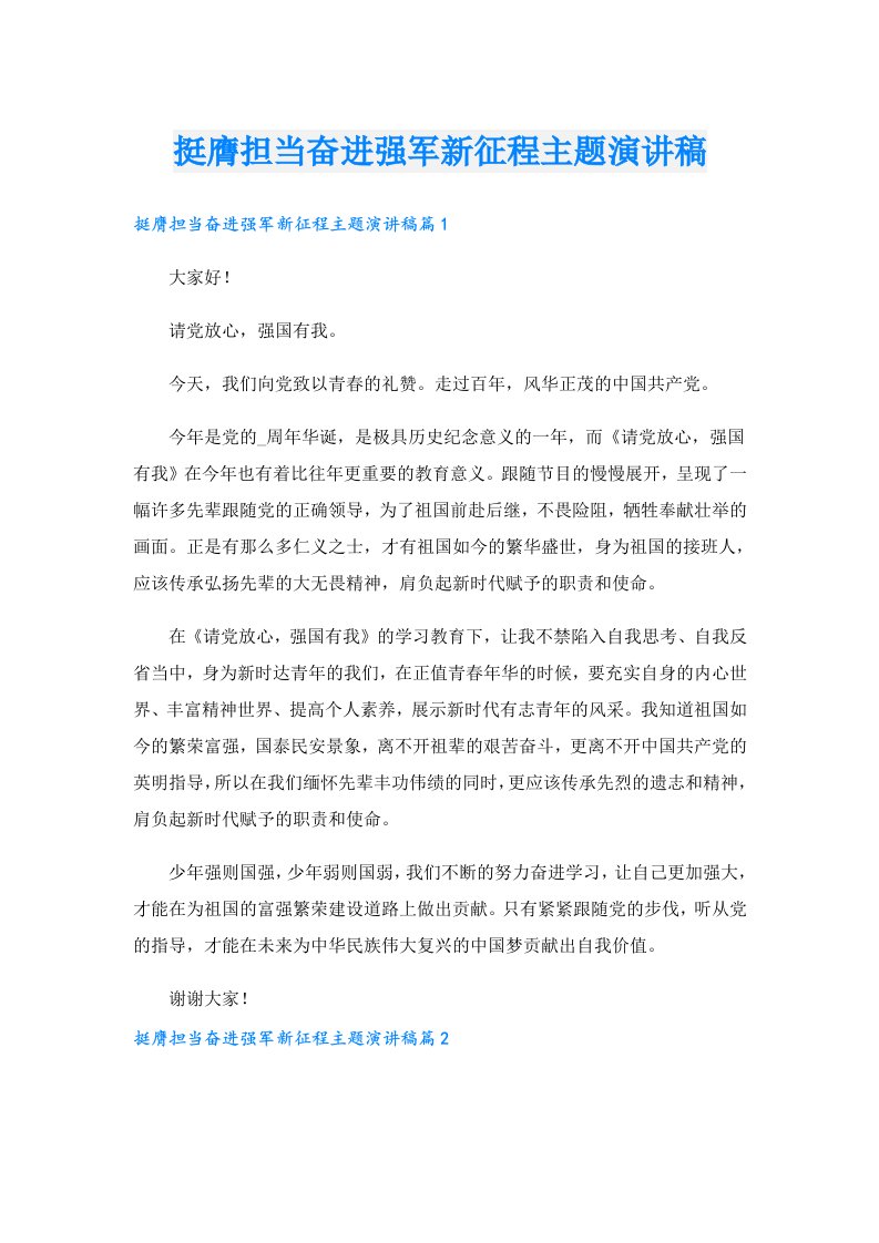 挺膺担当奋进强军新征程主题演讲稿