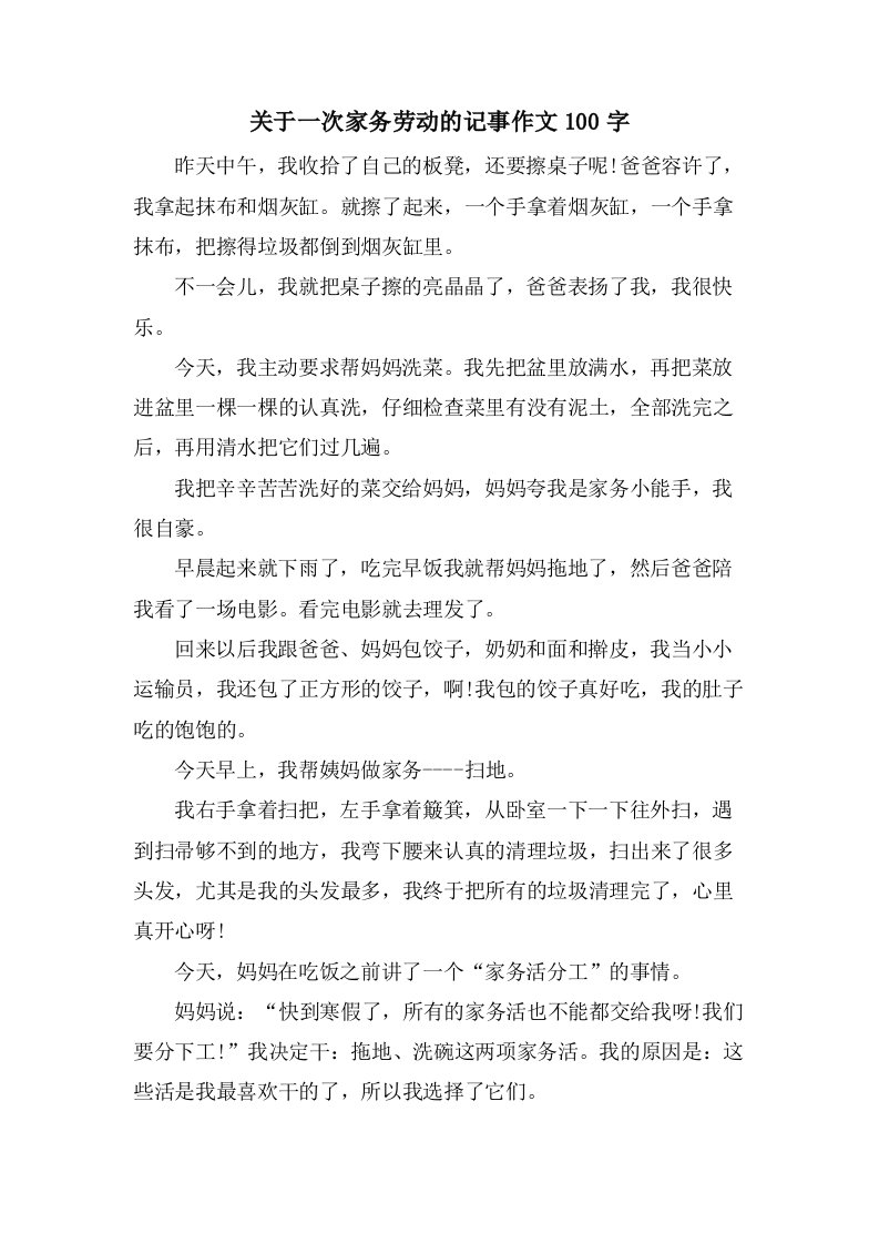 关于一次家务劳动的记事作文100字