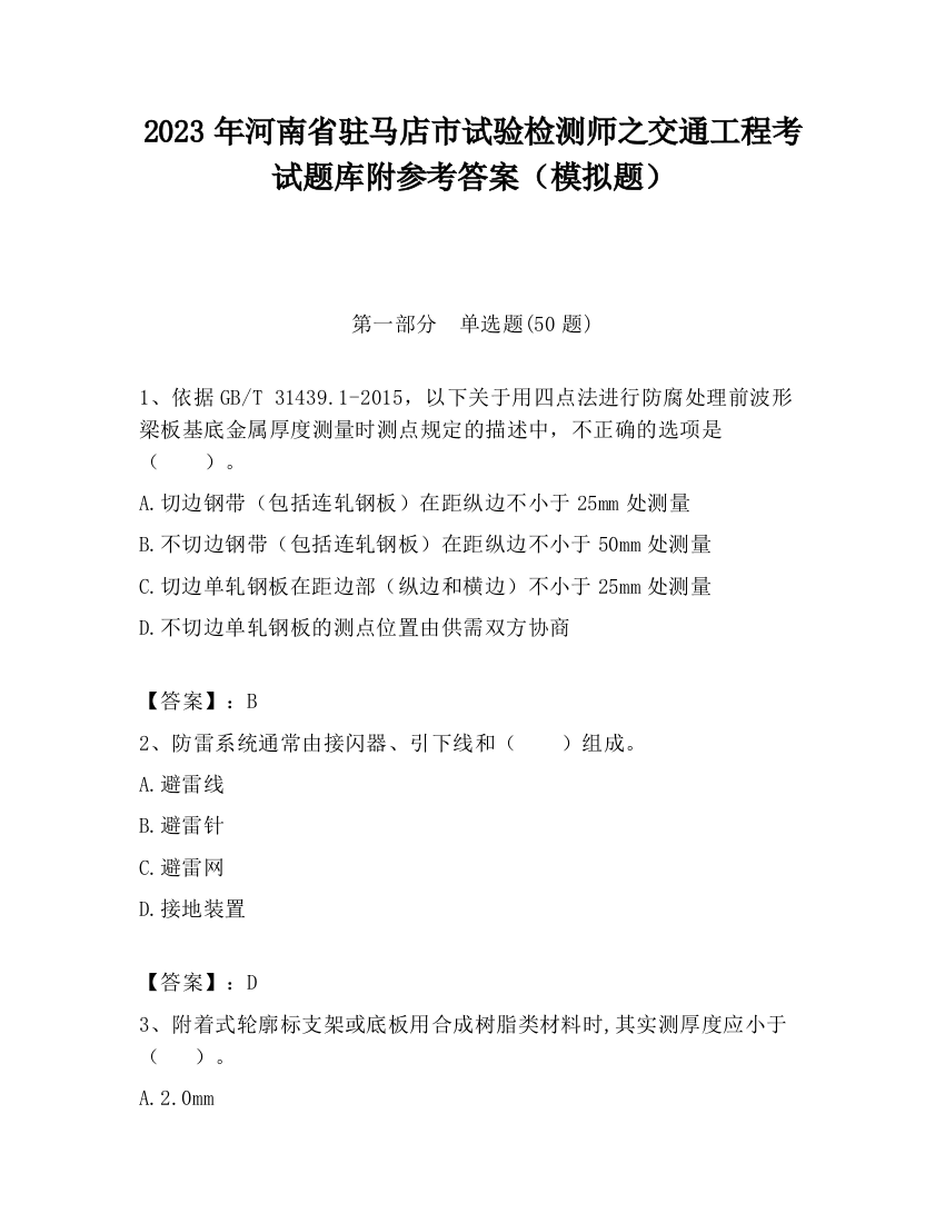 2023年河南省驻马店市试验检测师之交通工程考试题库附参考答案（模拟题）