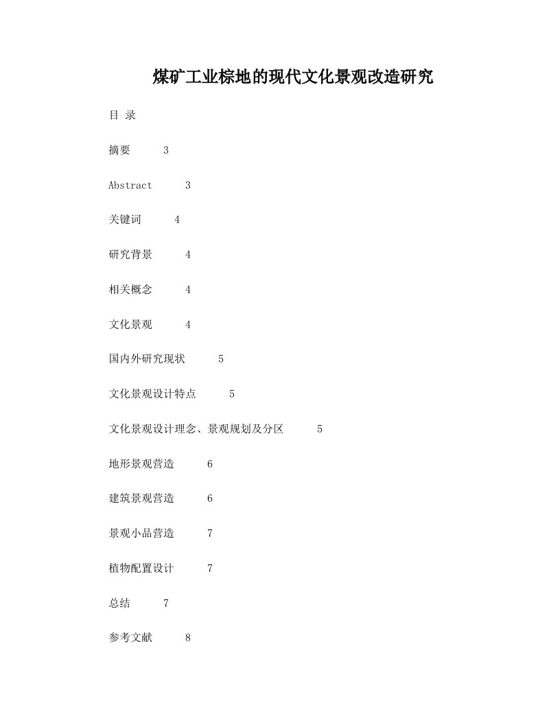 煤矿工业棕地的现代文化景观改造研究