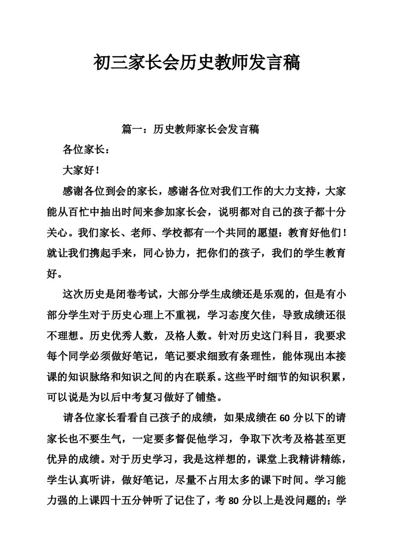 初三家长会历史教师发言稿