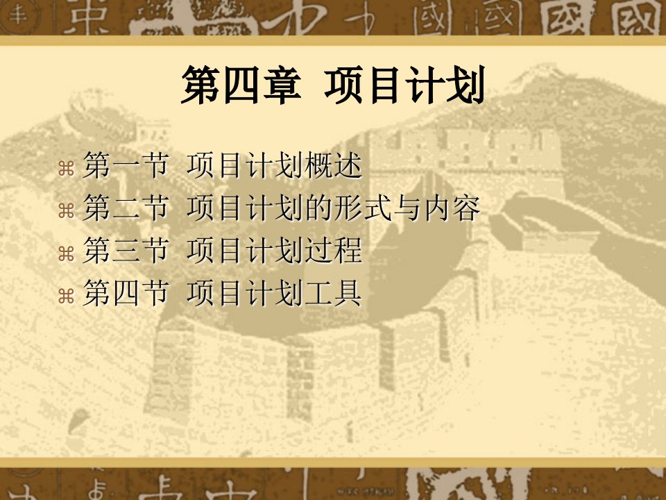 企业项目计划的制定(ppt