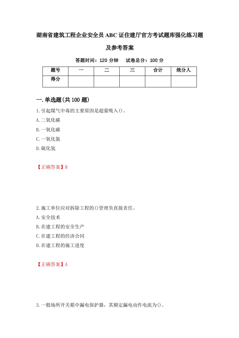 湖南省建筑工程企业安全员ABC证住建厅官方考试题库强化练习题及参考答案第48套