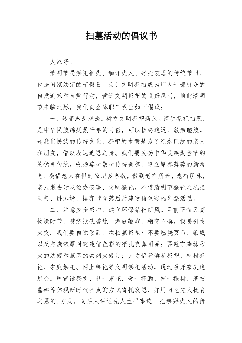 扫墓活动的倡议书