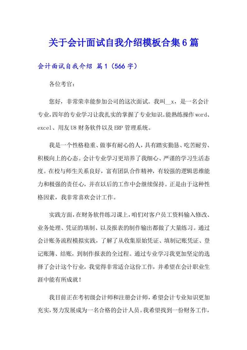 关于会计面试自我介绍模板合集6篇