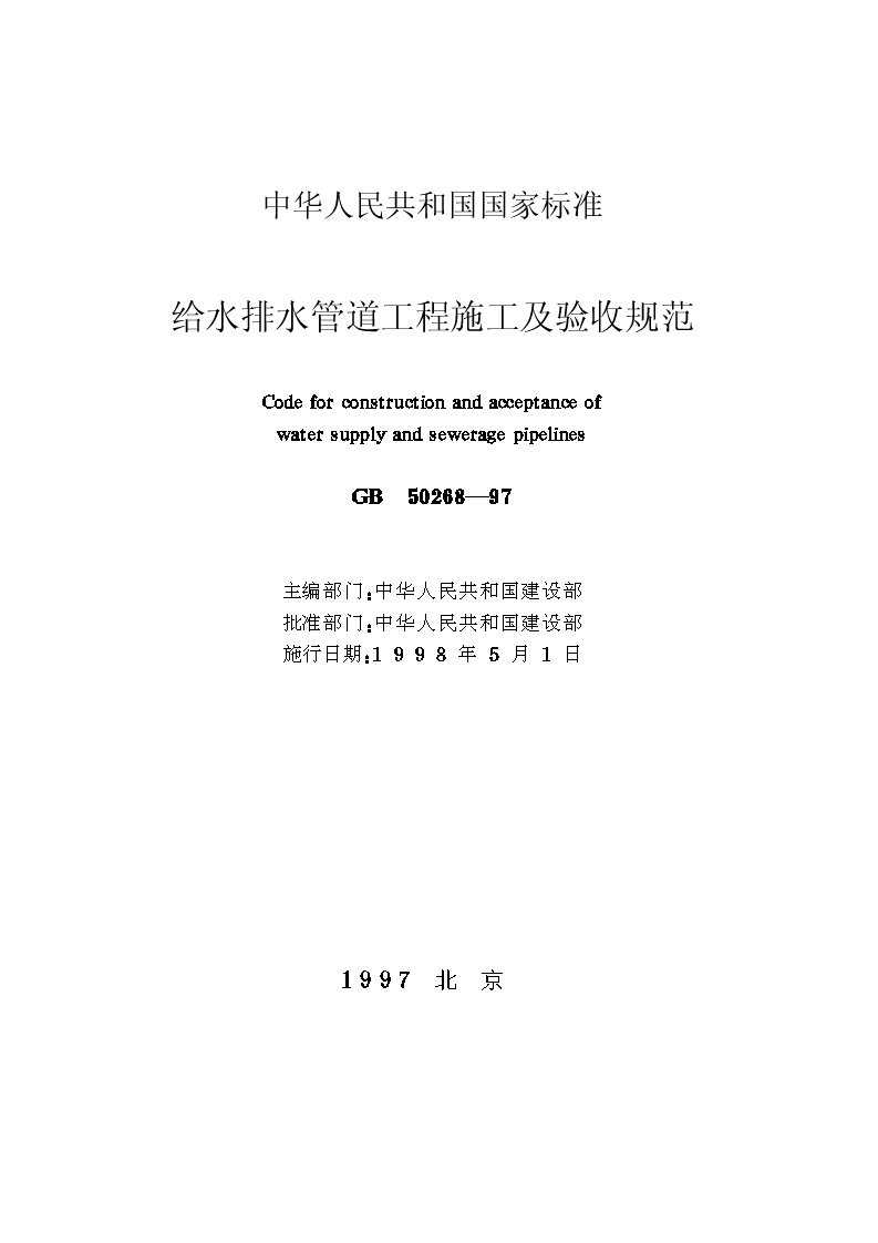 给水排水管道工程施工与验收规范GB50268-97