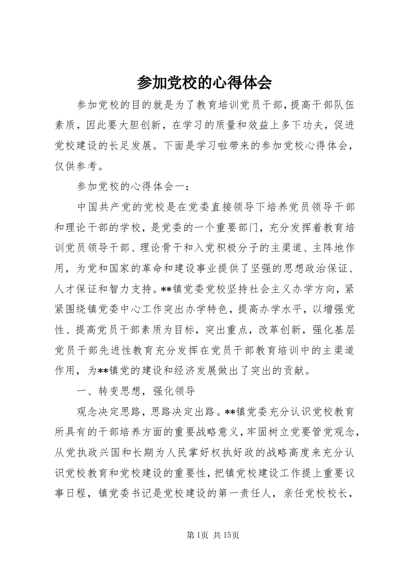 参加党校的心得体会