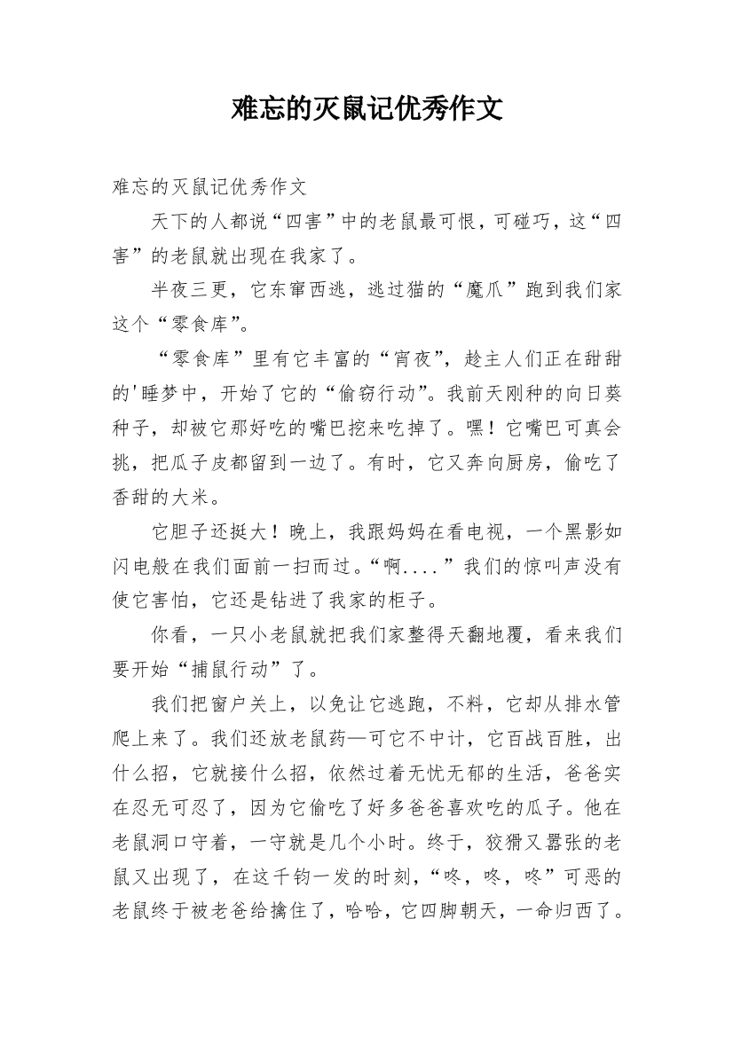 难忘的灭鼠记优秀作文