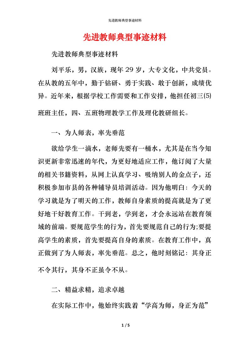 先进教师典型事迹材料