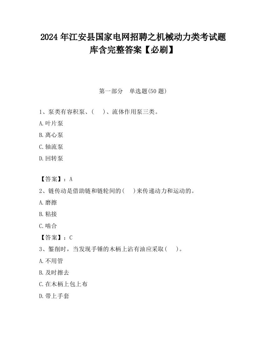 2024年江安县国家电网招聘之机械动力类考试题库含完整答案【必刷】