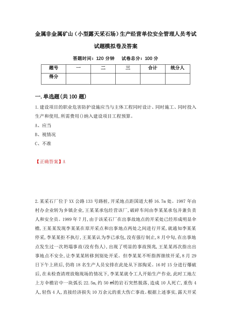 金属非金属矿山小型露天采石场生产经营单位安全管理人员考试试题模拟卷及答案第99次