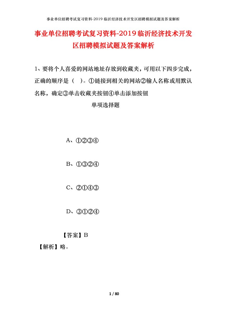 事业单位招聘考试复习资料-2019临沂经济技术开发区招聘模拟试题及答案解析_1