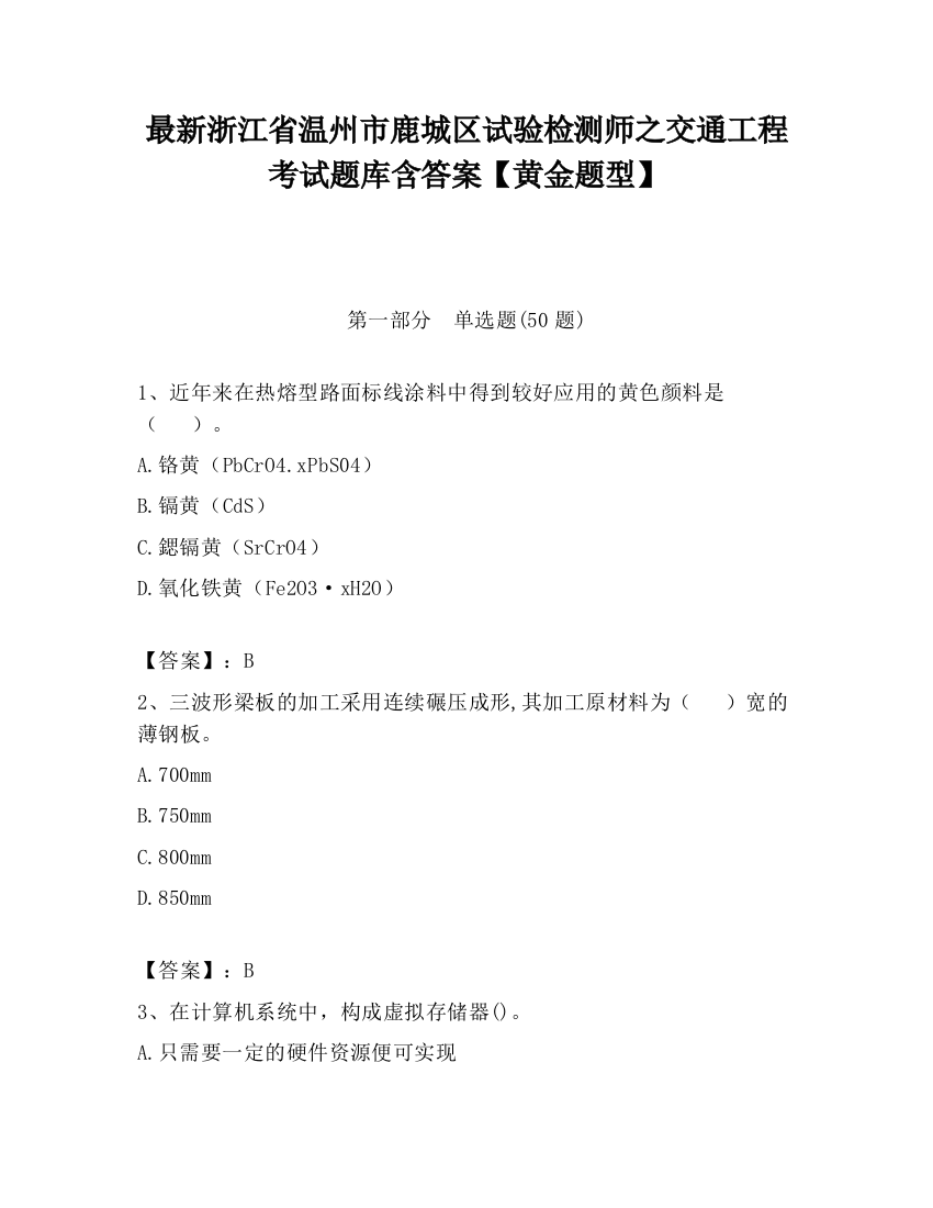 最新浙江省温州市鹿城区试验检测师之交通工程考试题库含答案【黄金题型】